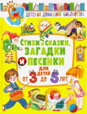 Стихи и сказки, загадки и песенки для детей от 3 до 5 лет | Барто и др. - Детская домашняя библиотека - Владис - 9785445107330