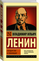 Государство и революция | Ленин - Эксклюзивная классика - АСТ - 9785171228118