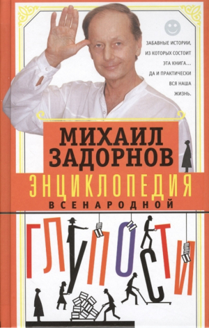 Энциклопедия всенародной глупости | Задорнов - Книга-тренинг - Центрполиграф - 9785227093714