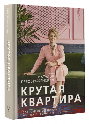 Крутая квартира. Современный дизайн жилых интерьеров | Преображенская Наталья Анатольевна - Книга-тренд. Подарочное издание - АСТ - 9785171457327