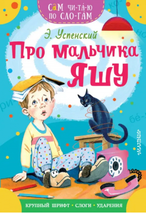 Про мальчика Яшу | Успенский Эдуард Николаевич - Сам читаю по слогам - Малыш - 9785171544768