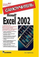 Microsoft Excel 2002 | Курбатова - Самоучитель - Вильямс - 9785845905345