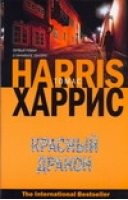 Красный дракон | Харрис - The International Bestseller - АСТ - 9785170445608