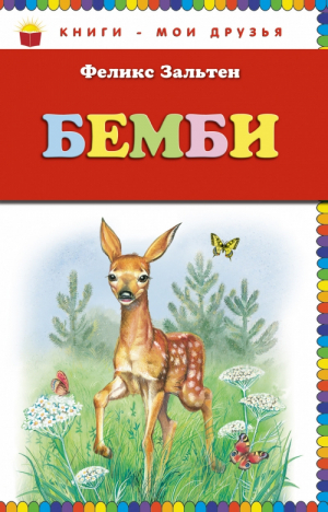 Бемби | Зальтен - Книги - мои друзья - Эксмо - 9785699609659