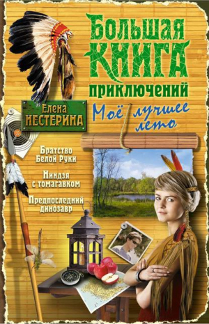 Большая книга приключений Мое лучшее лето | Нестерина - Большая книга приключений - Эксмо - 9785699723430