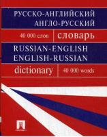Русско-английский англо-русский словарь | Бочарова -  - Проспект - 9785392144020