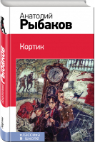 Кортик | Рыбаков - Классика в школе - Эксмо - 9785699811199