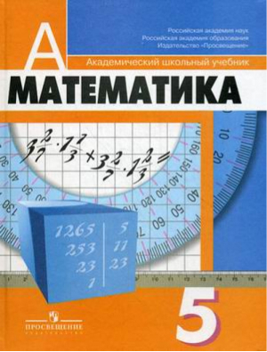 Математика 5 класс Учебник | Дорофеев - Академический школьный учебник - Просвещение - 9785090346139