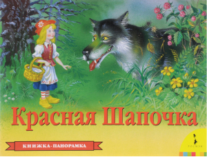 Красная шапочка | 
 - Книга-панорама - Росмэн - 9785353075530