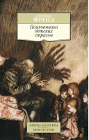 Психоанализ детских страхов | Фрейд - Азбука-Классика - Азбука - 9785389105508