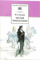 Чистый понедельник Рассказы | Бунин - Школьная библиотека - Детская литература - 9785080054266