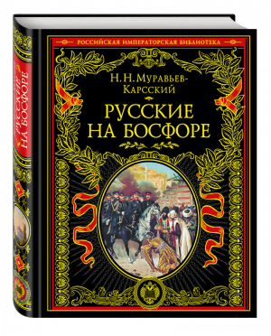 Русские на Босфоре | Муравьев-Карсский - Российская императорская библиотека - Эксмо - 9785699872978