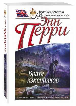 Врата изменников | Перри - Любимый детектив Английской королевы - Эксмо - 9785699896561