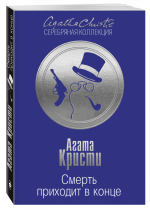 Смерть приходит в конце | Кристи - Агата Кристи. Серебряная коллекция - Эксмо - 9785699904983