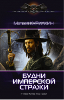 Будни имперской стражи | Курилкин - Современный фантастический боевик - АСТ - 9785171023331