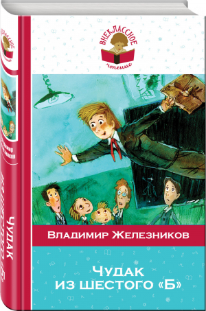 Чудак из 6 Б | Железников - Внеклассное чтение - Эксмо - 9785699957019