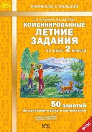 Комбинированные летние задания 2 класс 50 занятий по русскому языку и математике | Иляшенко - Каникулы с пользой - МТО Инфо - 9785904766917