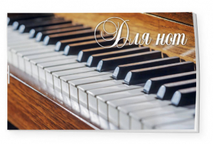 Тетрадь для нот 8л А5 "Пианино" горизонтальная, скрепка - Тетради для нот - Эксмо - 9785699996254