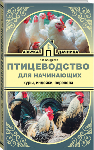 Птицеводство для начинающих Куры, индейки, перепела | Бондарев - Азбука дачника - АСТ - 9785171065270