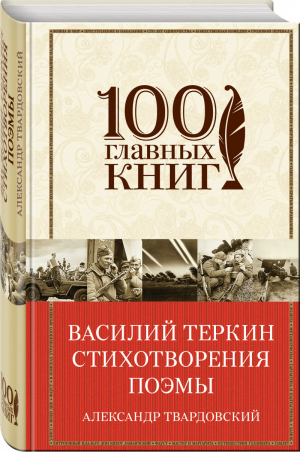 Василий Теркин Стихотворения Поэмы | Твардовский - 100 главных книг - Эксмо - 9785040917709