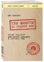 Три минуты до судного дня Самый громкий шпионский скандал в истории США | Наварро - Книги, о которых говорят - Бомбора (Эксмо) - 9785040909353