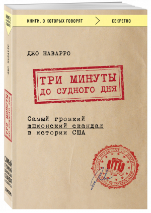 Три минуты до судного дня Самый громкий шпионский скандал в истории США | Наварро - Книги, о которых говорят - Бомбора (Эксмо) - 9785040909353