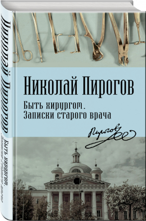 Быть хирургом Записки старого врача | Пирогов - Записки врача - Родина - 9785907024830