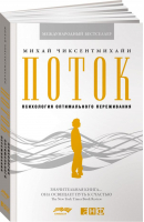 Поток Психология оптимального переживания | Чиксентмихайи - Психология - Альпина - 9785916718881