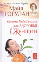 Система Майи Гогулан для здоровья женщин | Гогулан - Великие учителя здоровья - Русский шахматный дом - 9785946938082