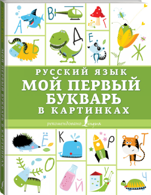Русский язык Мой первый букварь в картинках - Учиться только на пятерки! - АСТ - 9785171140151