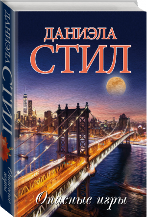 Опасные игры | Стил - Миры Даниэлы - АСТ - 9785171059354