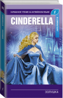 Золушка / Cinderella Elementary - Карманное чтение на английском языке - Lingua (АСТ) - 9785171140373