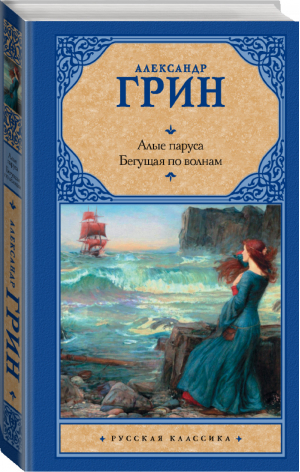 Алые паруса Бегущая по волнам | Грин - Русская классика - Neoclassic (АСТ) - 9785171173753