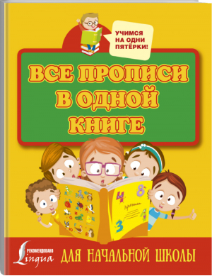 Все прописи в одной книге - Учимся на одни пятёрки - Lingua (АСТ) - 9785171178314