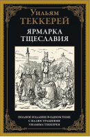 Ярмарка тщеславия | Теккерей - Библиотека мировой литературы - Bestiary (Кристалл, СЗКЭО) - 9785960304672