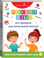 Русский язык Все правила для начальной школы - Универсальный помощник в школе и дома - Lingua (АСТ) - 9785171178284
