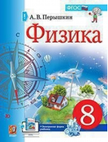 Физика 8 класс Учебник | Перышкин - Учебник - Экзамен - 9785377155027