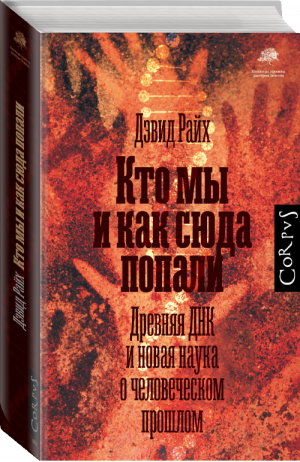 Кто мы и как сюда попали | Райх Дэвид - Книжные проекты Дмитрия Зимина - Corpus (АСТ) - 9785171189907