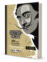 Sketch-challenge 365 идей для скетчинга Новый уровень (Дали) | Потапова Анастасия - Sketch-ежедневник. 365 идей - Контэнт - 9785001413073