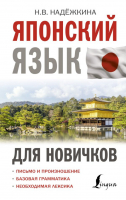 Японский язык для новичков | Надежкина - Иностранный для новичков - АСТ - 9785171360504