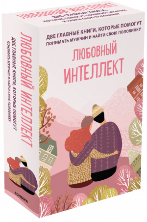 Любовный интеллект Две главные книги, которые помогут понимать мужчин и найти свою половинку (комплект из 2 книг) | Фишер и др. - Ты удивительная! Лучший подарок для особенных случаев - Бомбора (Эксмо) - 9785041213756