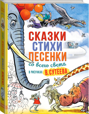 Сказки, стихи, песенки со всего света в рисунках Владимира Сутеева | Чуковский и др. - Лучшие сказочники - АСТ - 9785171385354