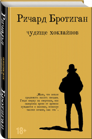 Чудище Хоклайнов | Бротиган Ричард - Романы-бротиганы - Эксмо - 9785041211899