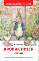 Кролик Питер. Сказки | Поттер - Внеклассное чтение - Росмэн - 9785353100744