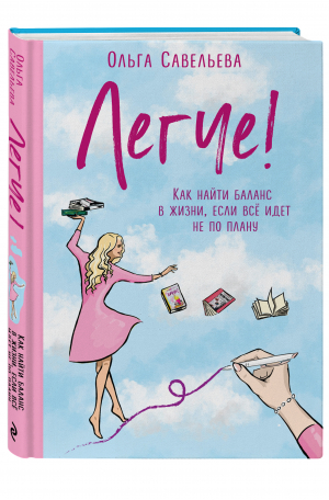 Легче! Как найти баланс в жизни, если всё идет не по плану | Савельева Ольга Александровна - Записки российских блогеров - Эксмо - 9785041125684