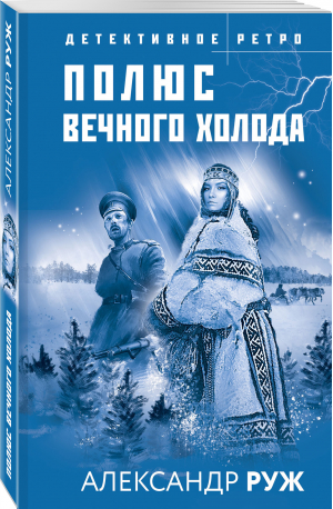 Полюс вечного холода | Руж Александр - Детективное ретро (обложка) - Эксмо - 9785041652050