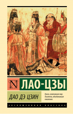 Дао Дэ Цзин | Лао-Цзы - Эксклюзивная классика (Лучшее) - АСТ - 9785171575779