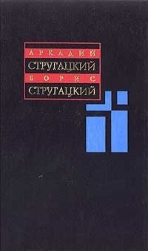 Собрание сочинений т3 | Стругацкие - Сталкер - 9789666960071