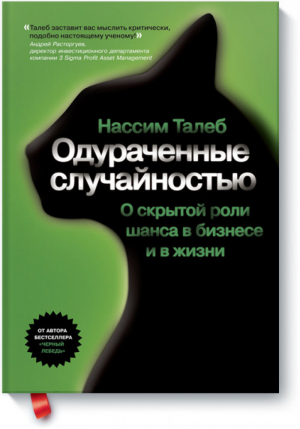 Одураченные случайностью Скрытая роль шанса в бизнесе и жизни | Талеб - МИФ. Кругозор - Манн, Иванов и Фербер - 9785916573459