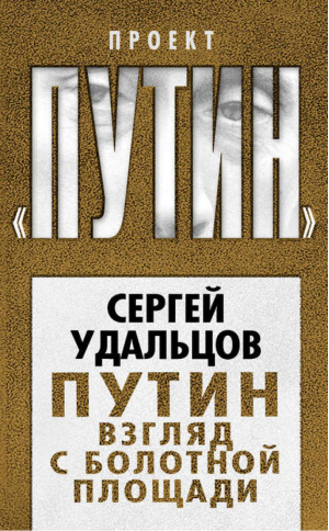 Путин Взгляд с Болотной площади | Удальцов - Проект Путин - Алгоритм - 9785443801094